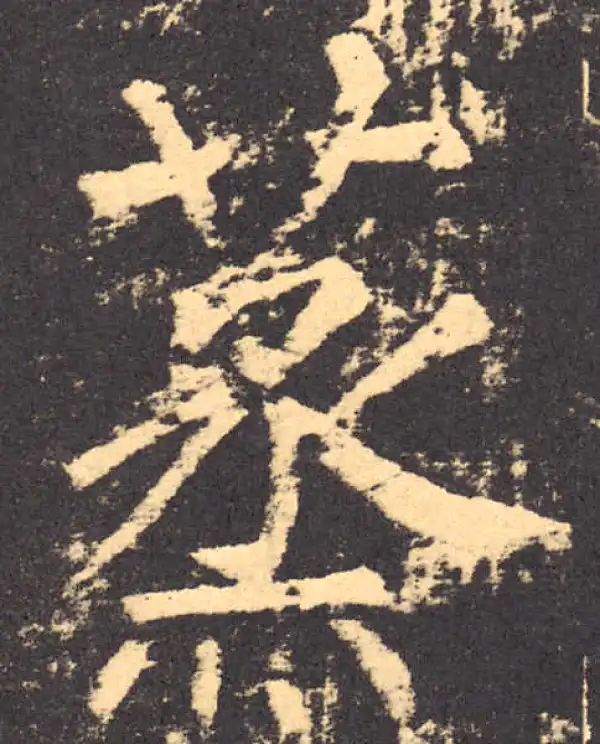 柳公权·楷书·蒸