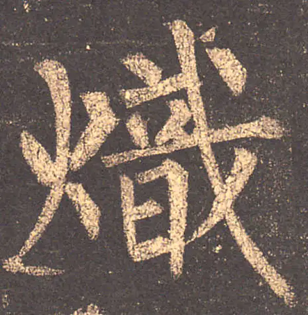 柳公权·楷书·炽