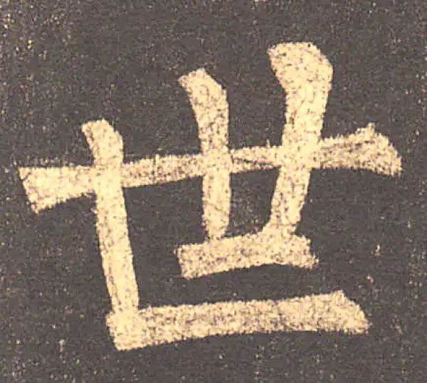 柳公权·楷书·世