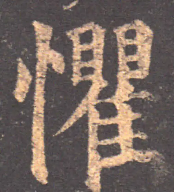 颜真卿·楷书·懼