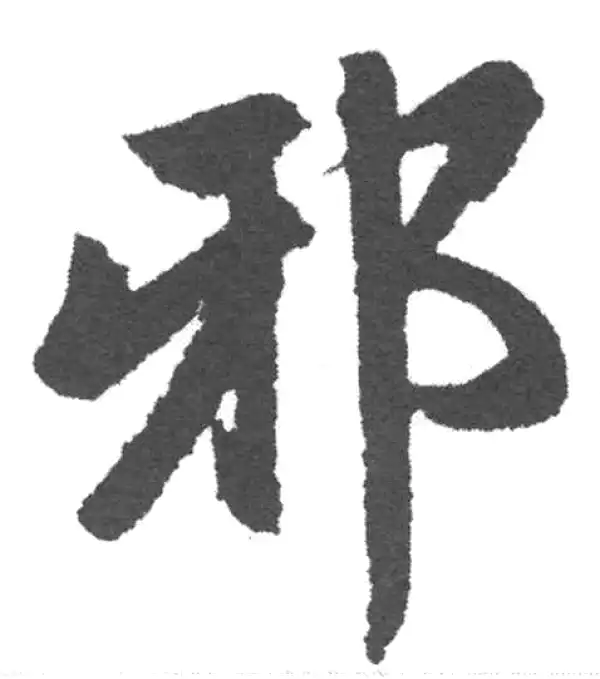 赵孟頫·楷书·邪