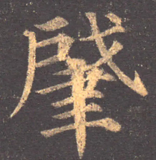 颜真卿·楷书·肇