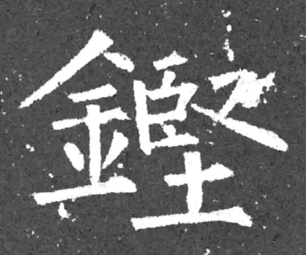 柳公权·楷书·铿