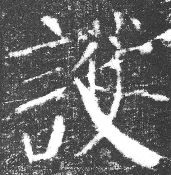 颜真卿·楷书·扩