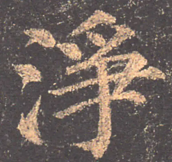 颜真卿·楷书·凈