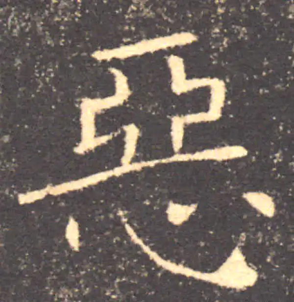 褚遂良·楷书·惡