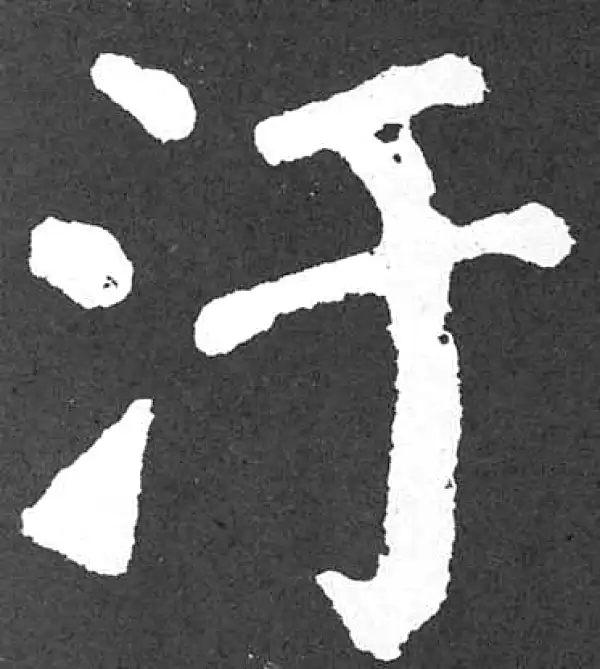 颜真卿·楷书·汙