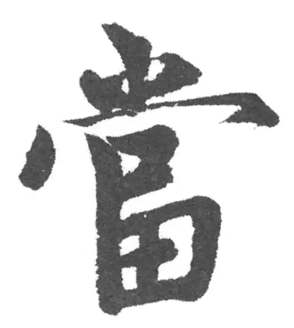 赵孟頫·楷书·当