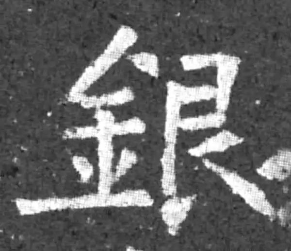 柳公权·楷书·银