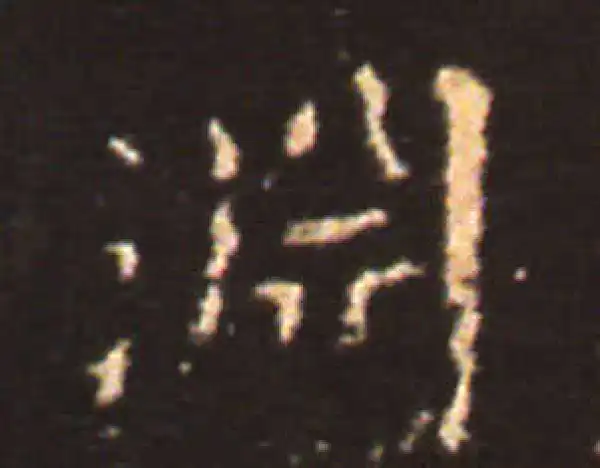 王献之·楷书·淵