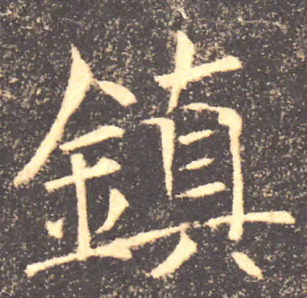 褚遂良·楷书·镇