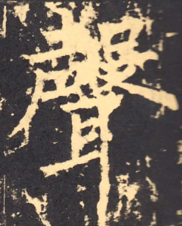 柳公权·楷书·聲