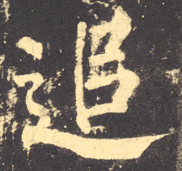 柳公权·楷书·追