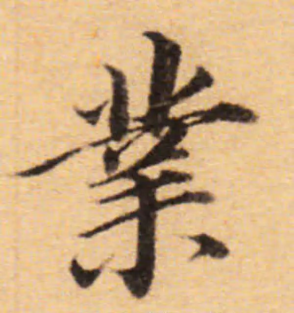 董其昌·楷书·业