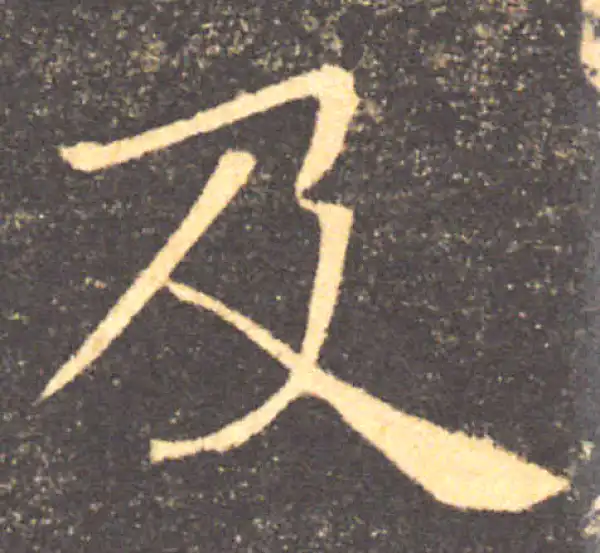 褚遂良·楷书·及