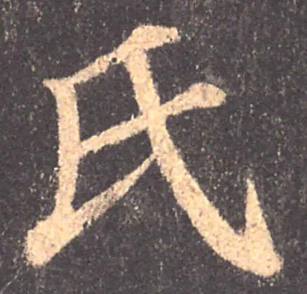 颜真卿·楷书·氏