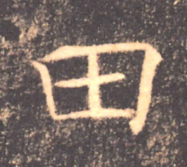 褚遂良·楷书·田