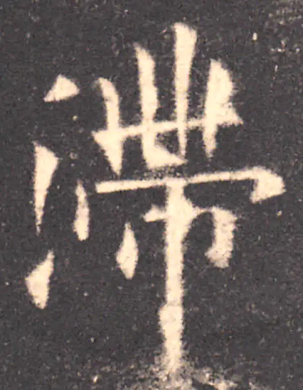 欧阳询·楷书·滞