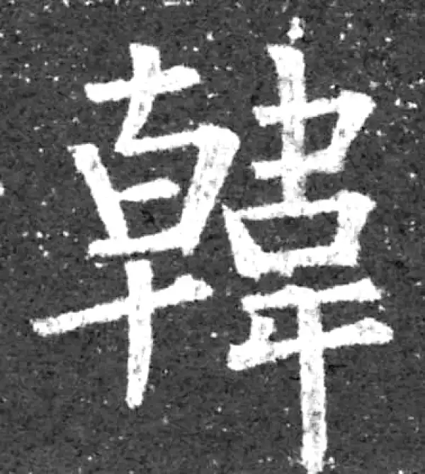 柳公权·楷书·韓