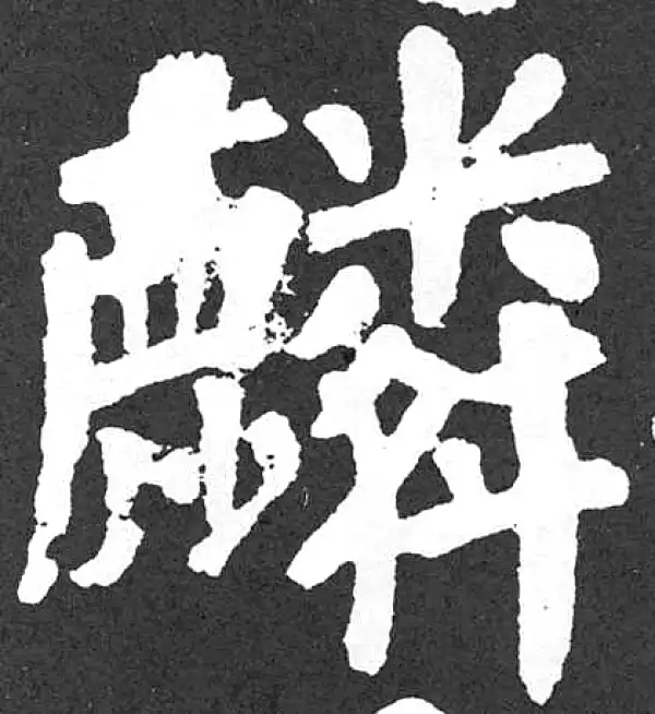 颜真卿·楷书·麟