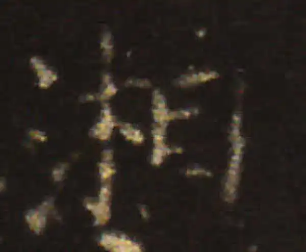 王献之·楷书·湘