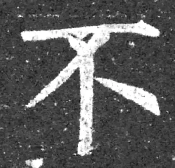 柳公权·楷书·不