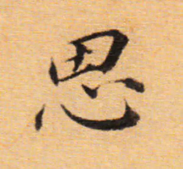 董其昌·楷书·思