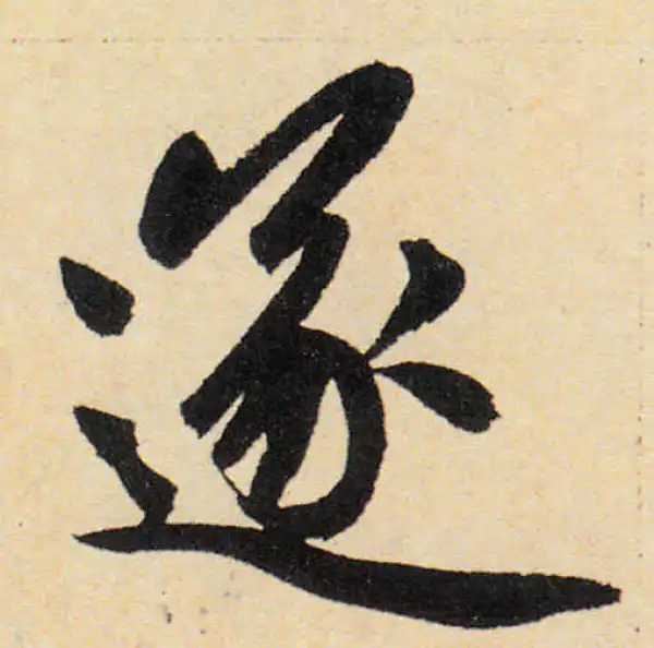 赵孟頫·楷书·遂