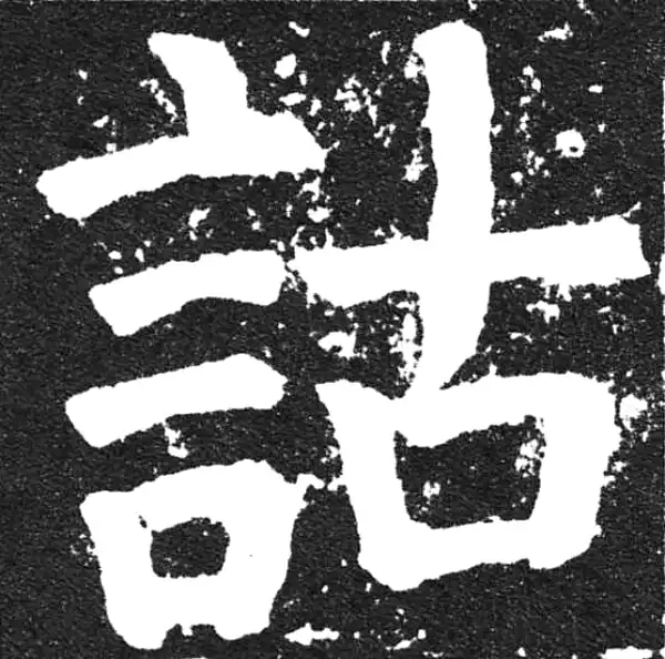 颜真卿·楷书·诂