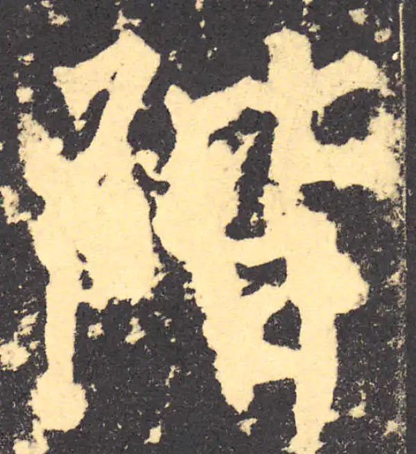 柳公权·楷书·阶