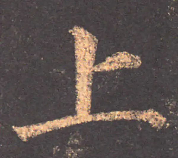 颜真卿·楷书·上