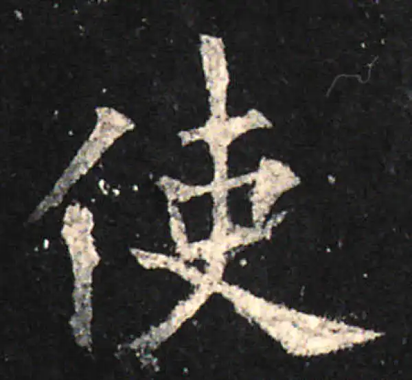 欧阳询·楷书·使