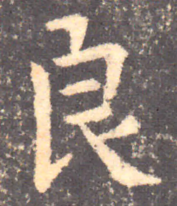 钟繇·楷书·良