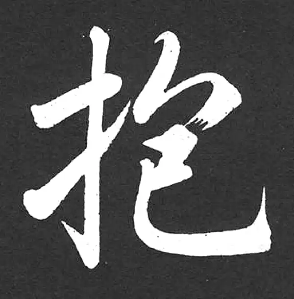 赵孟頫·楷书·抱