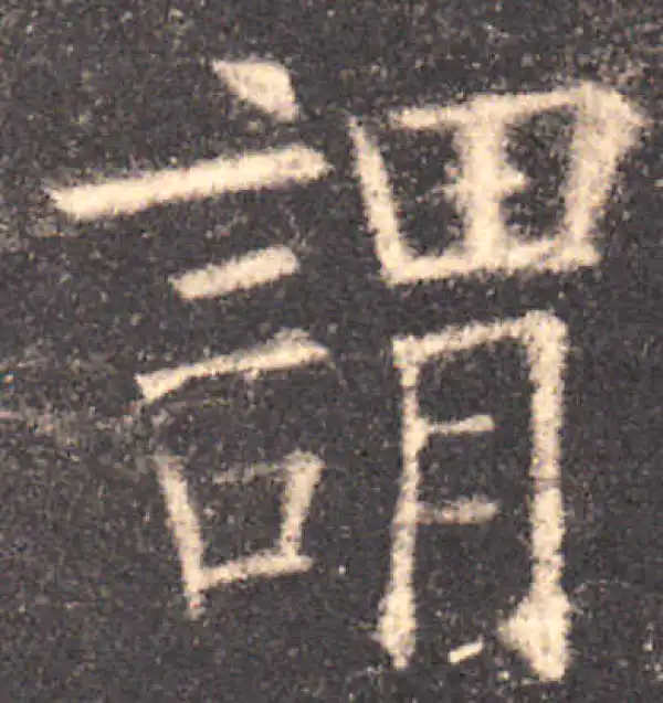 欧阳询·楷书·谓