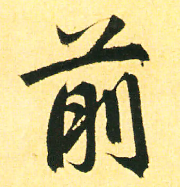 赵孟頫·楷书·前