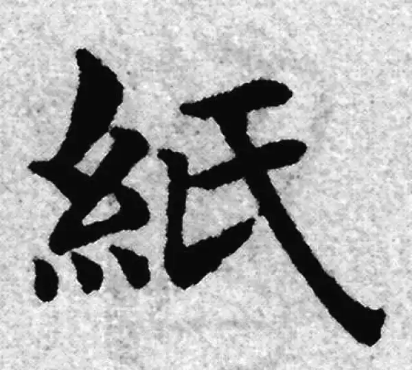 赵孟頫·楷书·紙