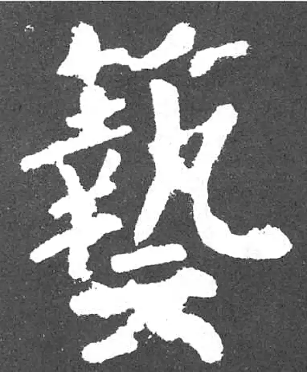 颜真卿·楷书·藝