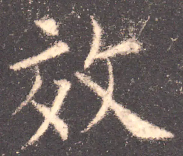 欧阳询·楷书·效