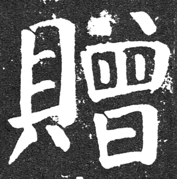 颜真卿·楷书·赠