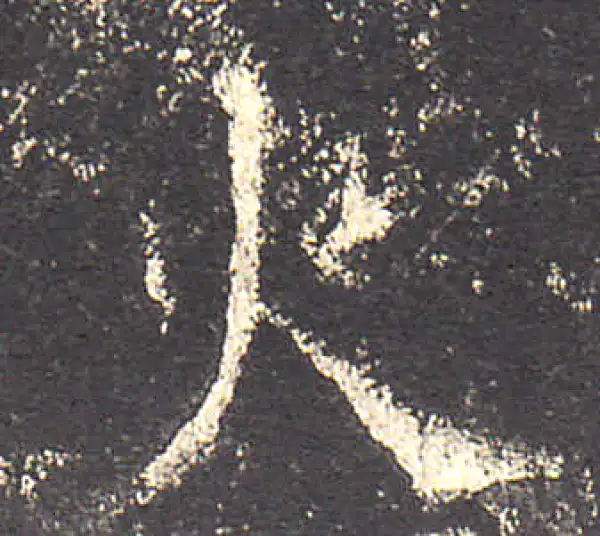 欧阳询·楷书·火