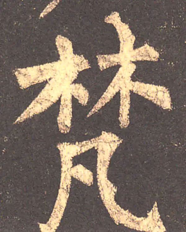 柳公权·楷书·梵