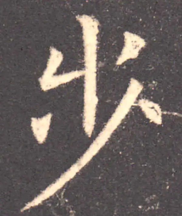 欧阳询·楷书·步