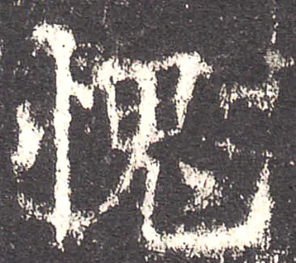 欧阳询·楷书·愧