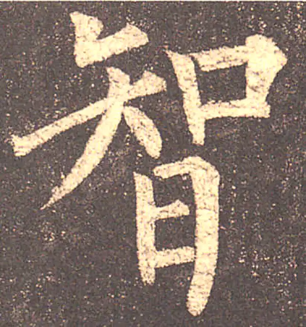 柳公权·楷书·智