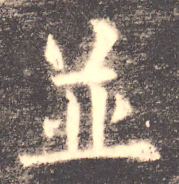 欧阳询·楷书·并