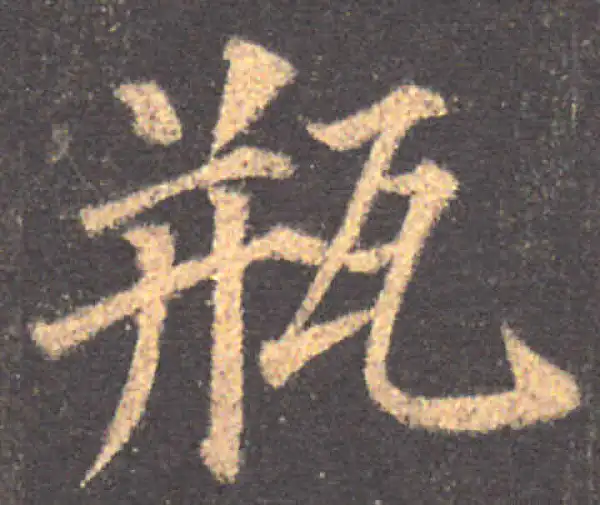 颜真卿·楷书·瓶