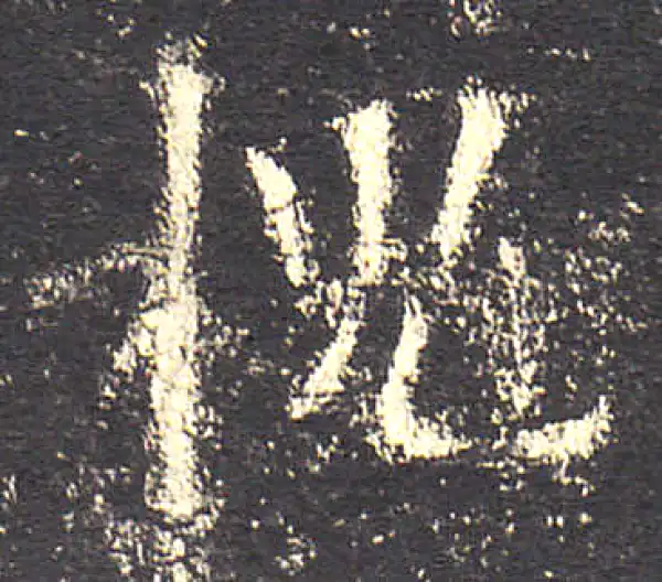 欧阳询·楷书·槐