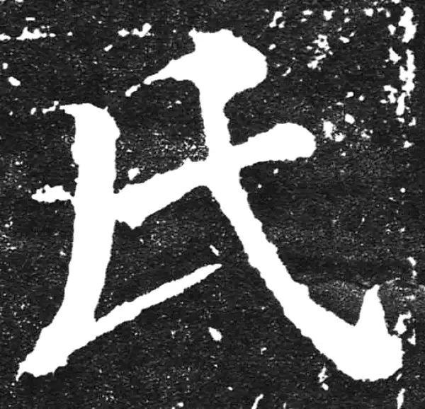 颜真卿·楷书·氏