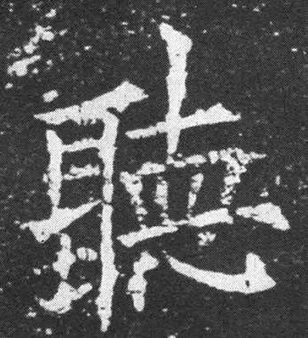 欧阳询·楷书·听